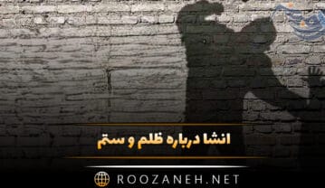 انشا درباره ظلم و ستم؛ ۱۰ انشا جدید درباره ظلم، ستم و مظلوم انشا درباره ظلم و ستم
