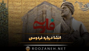 انشا درباره فردوسی شاعر پرآوازه (۱۰ انشا کوتاه و بلند توصیفی ادبی) انشا درباره فردوسی