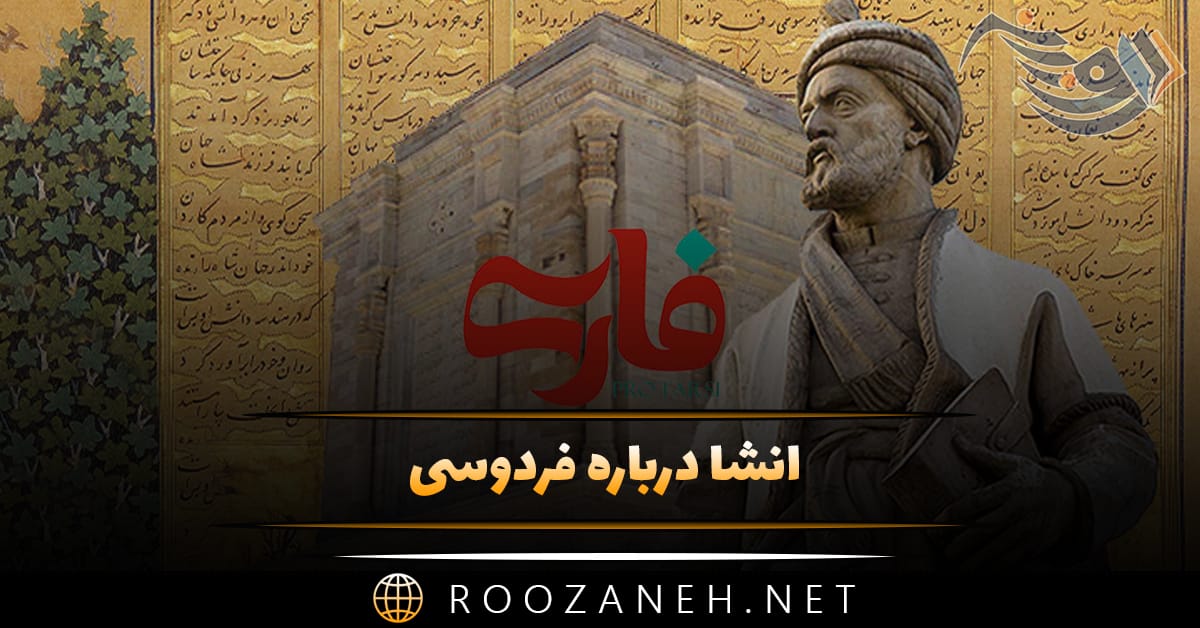 انشا درباره فردوسی شاعر پرآوازه (۱۰ انشا کوتاه و بلند توصیفی ادبی) 1 انشا درباره فردوسی شاعر پرآوازه (۱۰ انشا کوتاه و بلند توصیفی ادبی)