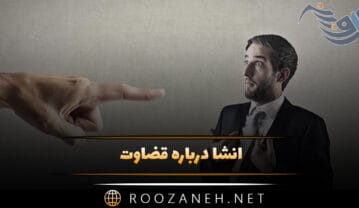 انشا درباره قضاوت؛ ۱۱ انشا درباره قضاوت کردن برای پایه های مختلف انشا درباره قضاوت