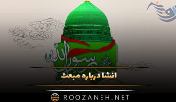 انشا درباره مبعث پیامبر؛ ۸ انشا جدید درباره عید مبعث انشا درباره مبعث