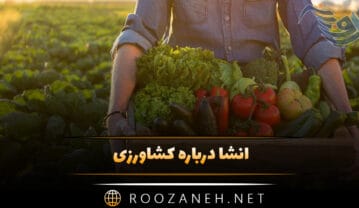 انشا درباره کشاورزی؛ ۷ انشا جدید کوتاه و بلند مقاطع مختلف تحصیلی انشا درباره کشاورزی