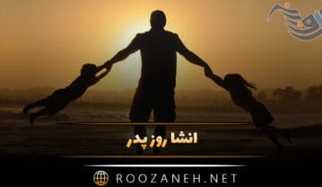 انشا روز پدر درباره قدردانی از زحمات پدر و تشکر از پدر عزیز انشا روز پدر