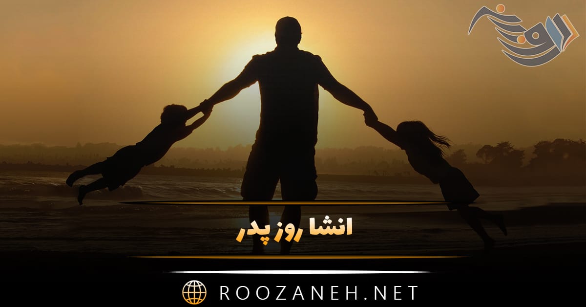 انشا روز پدر درباره قدردانی از زحمات پدر و تشکر از پدر عزیز 1 انشا روز پدر درباره قدردانی از زحمات پدر و تشکر از پدر عزیز