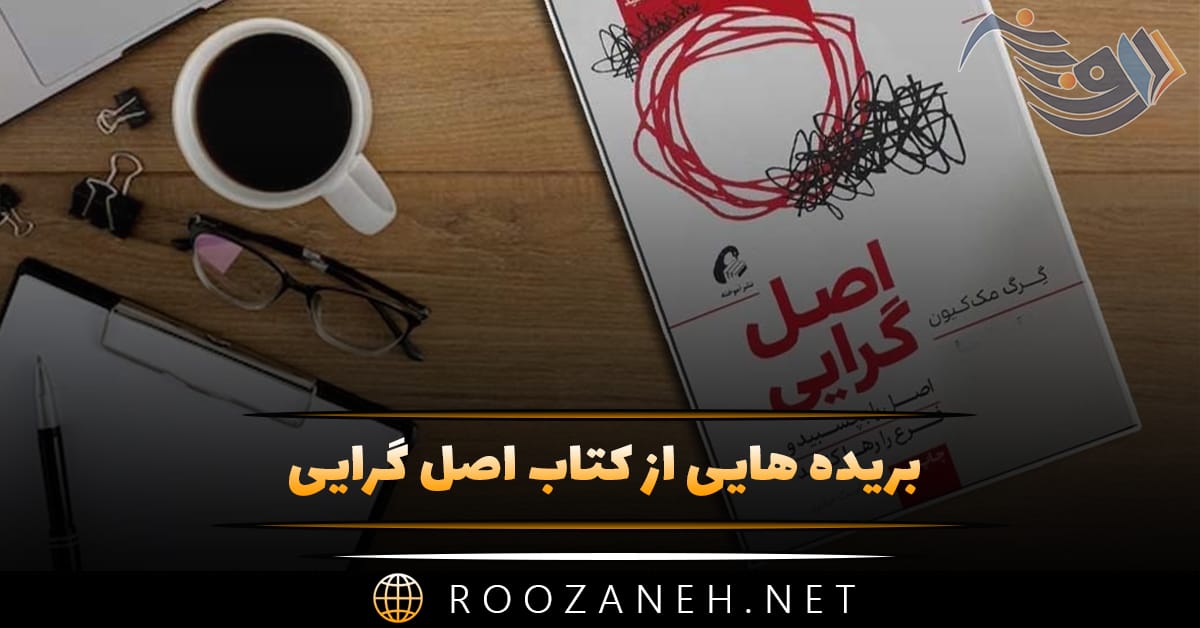 بریده هایی از کتاب اصل گرایی اثر مککیون برای داشتن زندگی مرتب 1 بریده هایی از کتاب اصل گرایی اثر مککیون برای داشتن زندگی مرتب