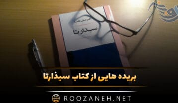 کتاب سیذارتا