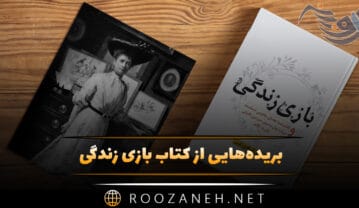 کتاب بازی زندگی