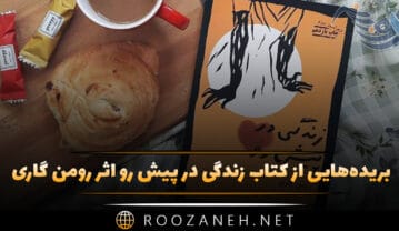کتاب زندگی در پیش رو