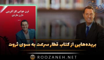 کتاب قطار سرعت به سوی ثروت