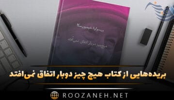 کتاب هیچ چیز دوبار اتفاق نمی‌افتد