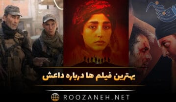 بهترین فیلم ها درباره داعش (۱۵ فیلم اکشن و هیجانی با داستان دیدنی) فیلم ها درباره داعش