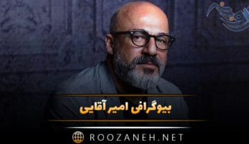 بیوگرافی امیر آقایی؛ از شروع فعالیت تا معروفیت و درباره زندگی شخصی او امیر آقایی؛