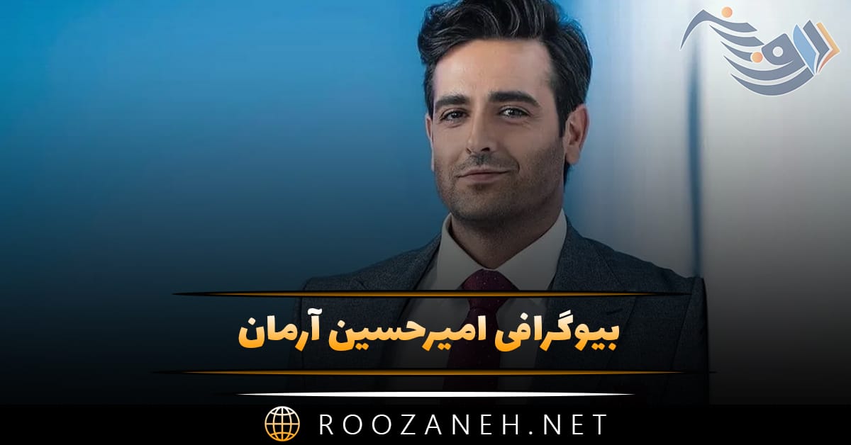بیوگرافی امیرحسین آرمان؛ معرفی فیلم ها، آغاز معروفیت و زندگی شخصی او 1 بیوگرافی امیرحسین آرمان؛ معرفی فیلم ها، آغاز معروفیت و زندگی شخصی او