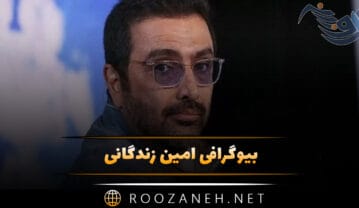 بیوگرافی امین زندگانی؛ معرفی فیلم ها، درباره زندگی شخصی ازدواج اول و دوم امین زندگانی