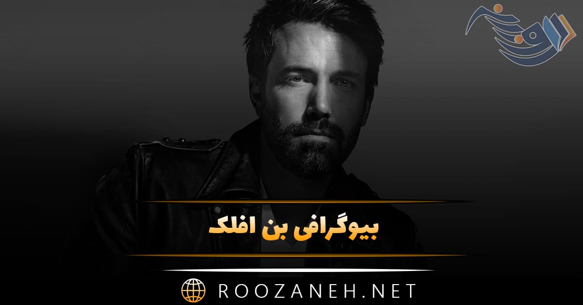 بیوگرافی بن افلک؛ درباره زندگی و ازدواج با جنیفر لوپز و معرفی فیلم های او 1 بیوگرافی بن افلک؛ درباره زندگی و ازدواج با جنیفر لوپز و معرفی فیلم های او