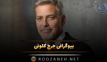 بیوگرافی جرج کلونی؛ از شروع فعالیت تا روابط عاشقانه زیاد و معرفی فیلم هایش جرج کلونی
