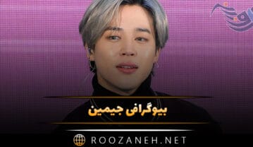 بیوگرافی جیمین خواننده گروه BTS؛ از شروع فعالیت تا دانستنی ها درباره او جیمین