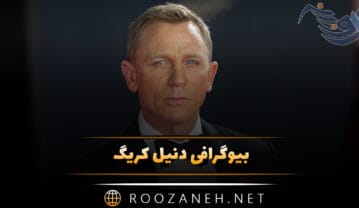 بیوگرافی دنیل کریگ؛ از بازی در نقش جیمز باند تا زندگی پر حاشیه او دنیل کریگ
