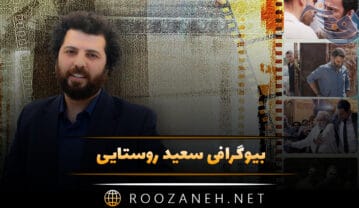 بیوگرافی سعید روستایی؛ از شروع کارگردانی تا موفقیت با فیلم های معروف سعید روستایی