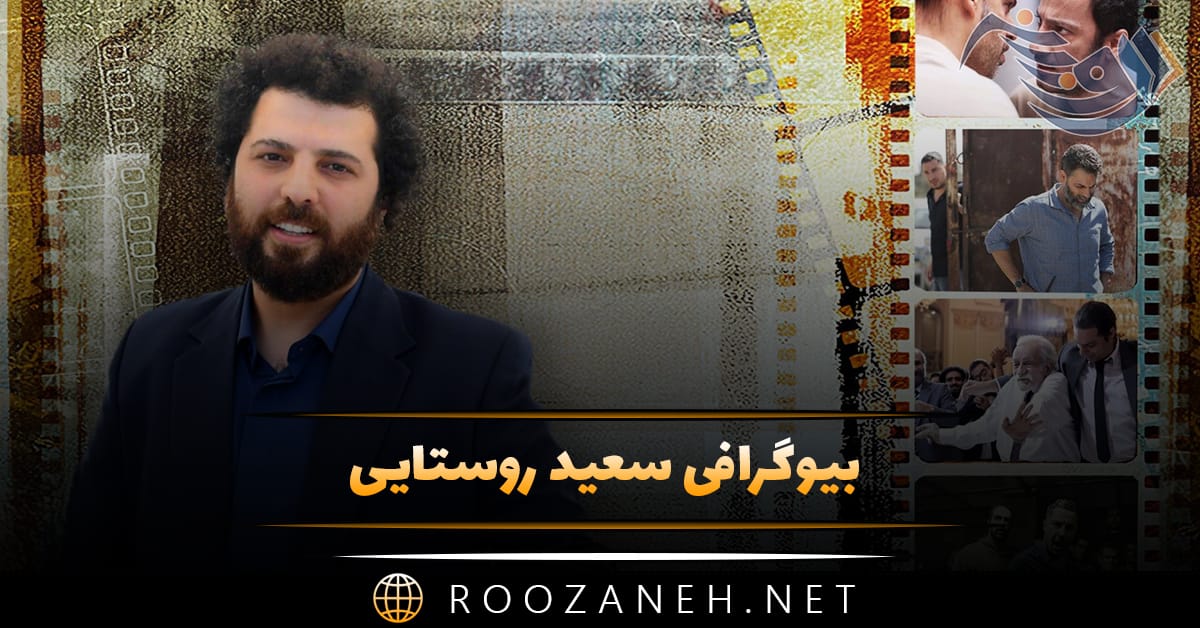 بیوگرافی سعید روستایی؛ از شروع کارگردانی تا موفقیت با فیلم های معروف 1 بیوگرافی سعید روستایی؛ از شروع کارگردانی تا موفقیت با فیلم های معروف