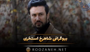 بیوگرافی شاهرخ استخری؛ از شروع بازیگری و درباره زندگی شخصی و همسرش شاهرخ استخری