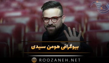 بیوگرافی هومن سیدی؛ از شروع فعالیت تا معروف شدن و زندگی شخصی و ازدواج هومن سیدی