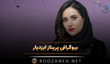 بیوگرافی پریناز ایزدیار؛ از شروع تا مشهور شدن و درباره زندگی شخصی و ازدواج پریناز ایزدیار