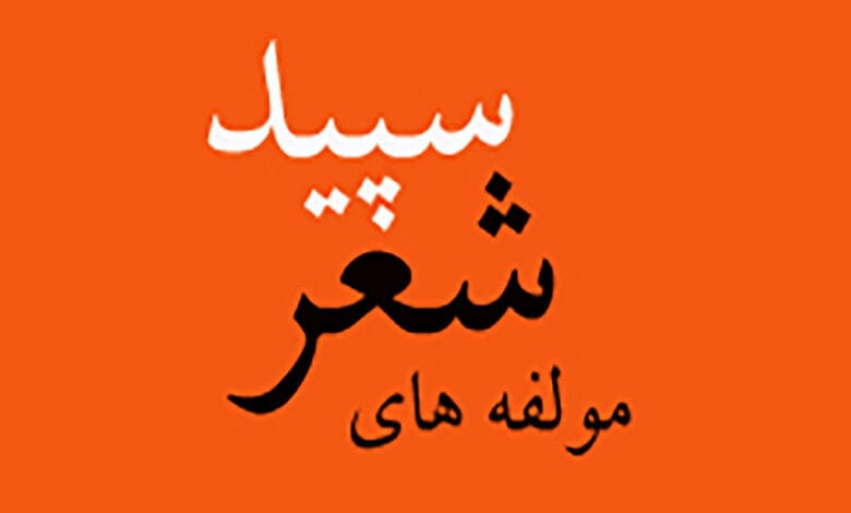 شعر سپید چیست؟ ویژگی های این اشعار، تفاوت با شعر نو و نمونه شعر 2 تاریخچه شعر سپید