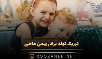 تبریک تولد برادر بهمن ماهی