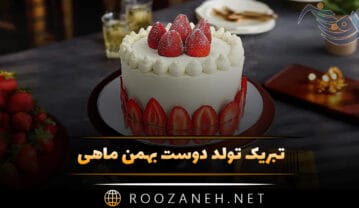 تبریک تولد دوست بهمن ماهی | جملات صمیمانه تولدت مبارک رفیق بهمنی تبریک تولد دوست بهمن ماهی