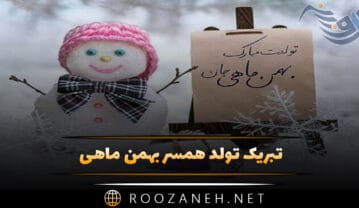 تبریک تولد همسر بهمن ماهی {متن و جملات تولدت مبارک همسرم} تبریک تولد همسر بهمن ماهی