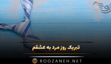 تبریک روز مرد به عشقم ❤ (۵۰ متن خیلی قشنگ روز مرد برای همسرم) تبریک روز مرد به عشقم
