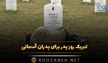 تبریک روز پدر برای پدران آسمانی
