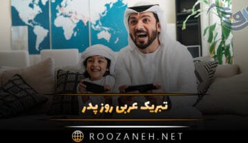 تبریک عربی روز پدر؛ ۲۰ متن روز پدر مبارک به زبان عربی تبریک عربی روز پدر