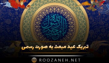 تبریک عید مبعث به صورت رسمی | جملات و عکس نوشته تبریک تبریک عید مبعث به صورت رسمی