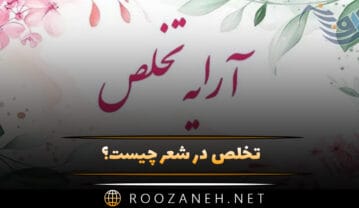 تخلص در شعر