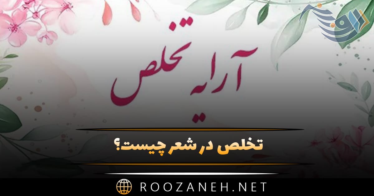 تخلص در شعر چیست؟ اهمیت و تاثیر آن و نمونه های شعر 1 تخلص در شعر چیست؟ اهمیت و تاثیر آن و نمونه های شعر