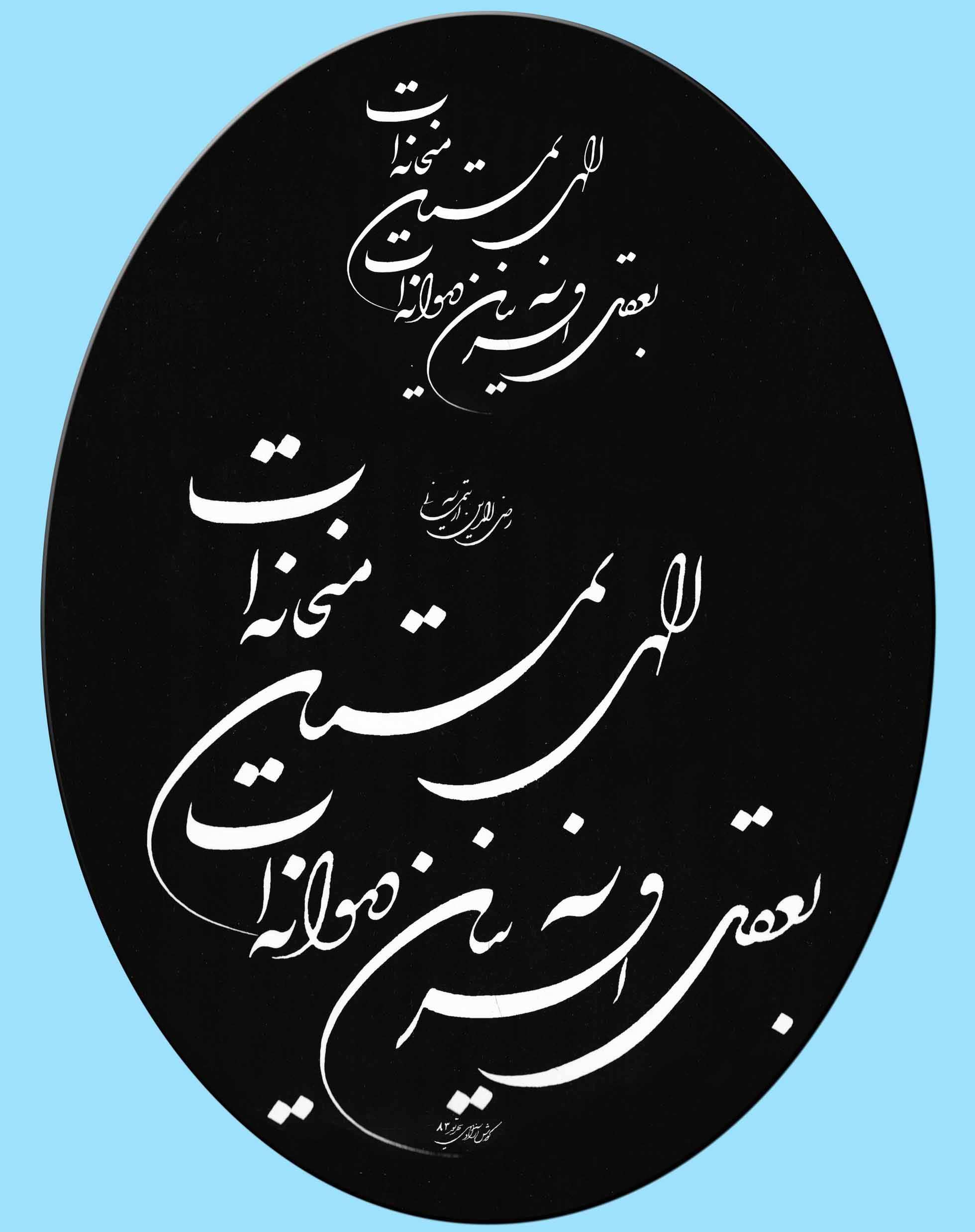 اشعار میر رضی آرتیمانی؛ گلچین زیباترین اشعار شامل غزلیات و رباعیات 4 ترجیع بند