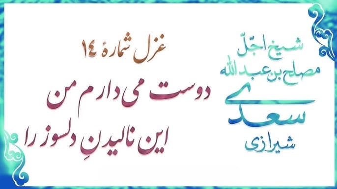 غزل شماره ۱۴ از غزلیات سعدی؛ امشب سبکتر میزنند این طبل بیهنگام را 2 تفسیر