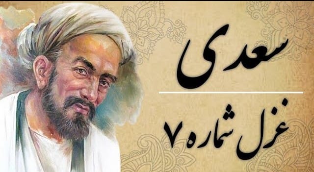غزل شماره ۷ از غزلیات سعدی (مشتاقی و صبوری از حد گذشت یارا) 2 تفسیر این شعر