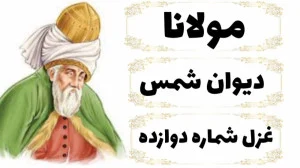 غزل شماره ۱۲ از دیوان شمس مولانا (ای نوبهار عاشقان داری خبر از یار ما) 2 تفسیر این شعر