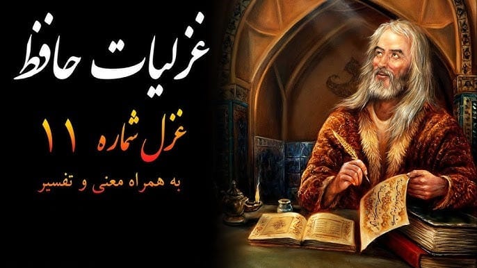 غزل شماره ۱۱ از غزلیات حافظ {ساقی به نورِ باده برافروز جامِ ما} 2 تفسیر این شعر