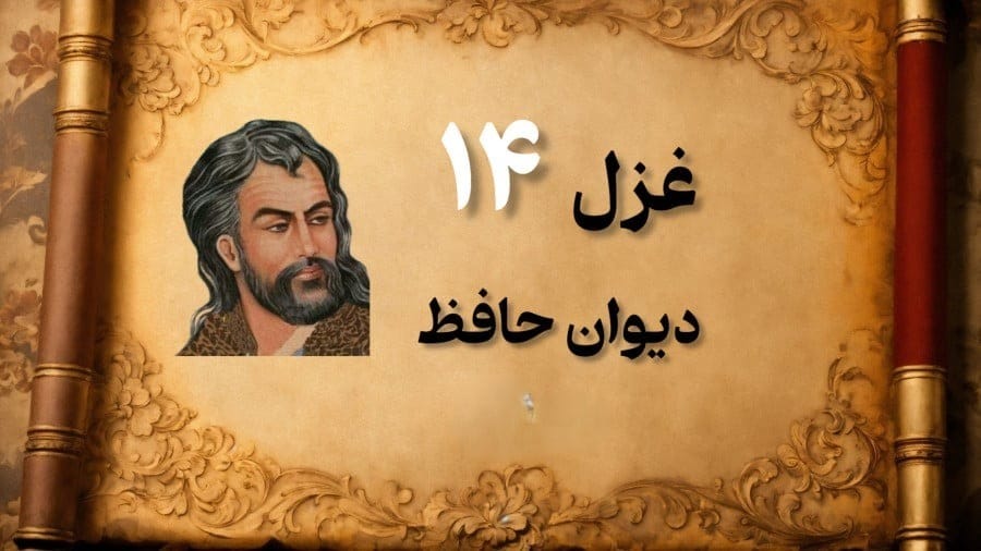غزل شماره ۱۴ از غزلیات حافظ؛ گفتم ای سلطانِ خوبان رحم کن بر این غریب 2 تفسیر این شعر زیبا