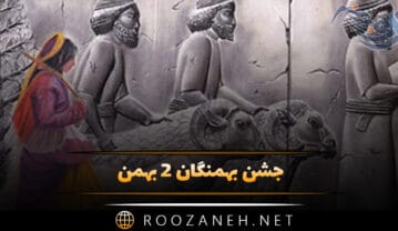 جشن بهمنگان ۲ بهمن؛ آداب و رسوم و پیامک های تبریک این روز جشن بهمنگان ۲ بهمن
