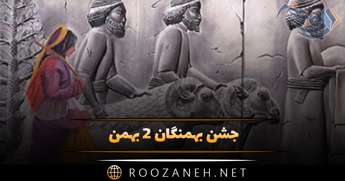 جشن بهمنگان ۲ بهمن؛ آداب و رسوم و پیامک های تبریک این روز 1 جشن بهمنگان ۲ بهمن؛ آداب و رسوم و پیامک های تبریک این روز