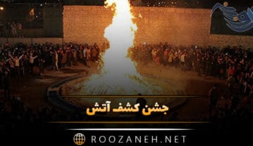 جشن کشف آتش؛ تاریخچه جشن سده و پیام های تبریک جشن کشف آتش