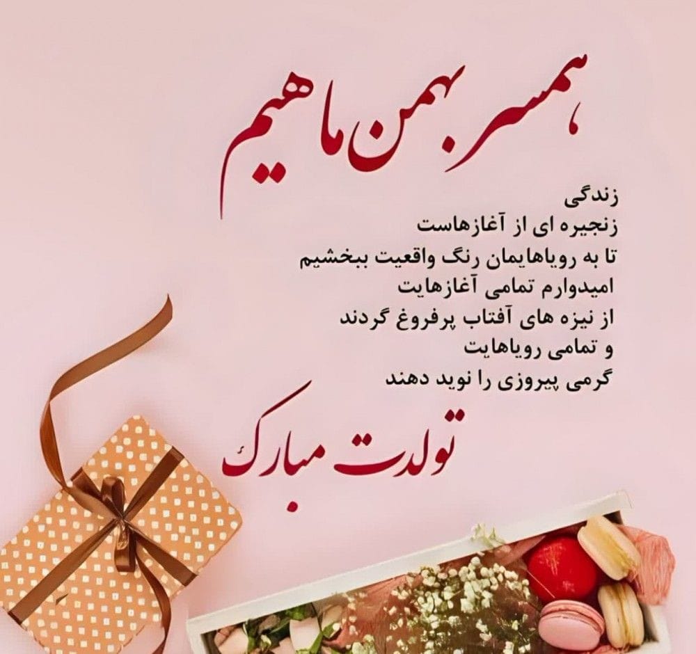 تبریک تولد همسر بهمن ماهی {متن و جملات تولدت مبارک همسرم} 2 جملات تبریک تولد عشق بهمن ماهی