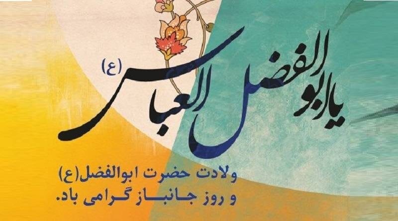 جملات تبریک میلاد حضرت ابولفضل