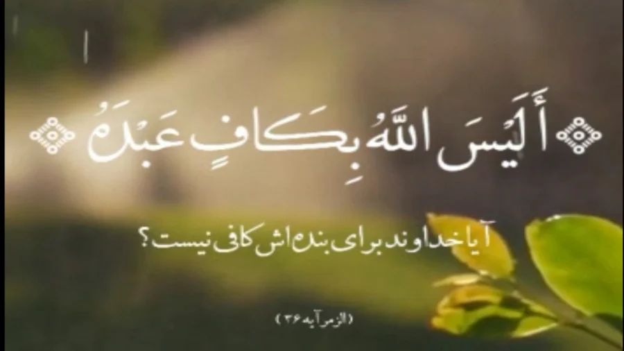 آیه کوتاه برای استوری (۴۰ آیه عمیق و زیبا از قرآن) 4 جملات زیبا و ادبی مذهبی