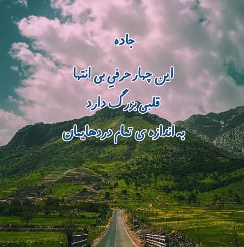 متن در مورد مسیر؛ جملات ناب و دلنشین درباره جاده و مسیر 2 جملات قشنگ درباره مسیر